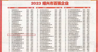 想被操逼逼权威发布丨2023绍兴市百强企业公布，长业建设集团位列第18位
